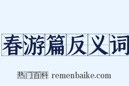 春游篇反义词是什么意思的图片